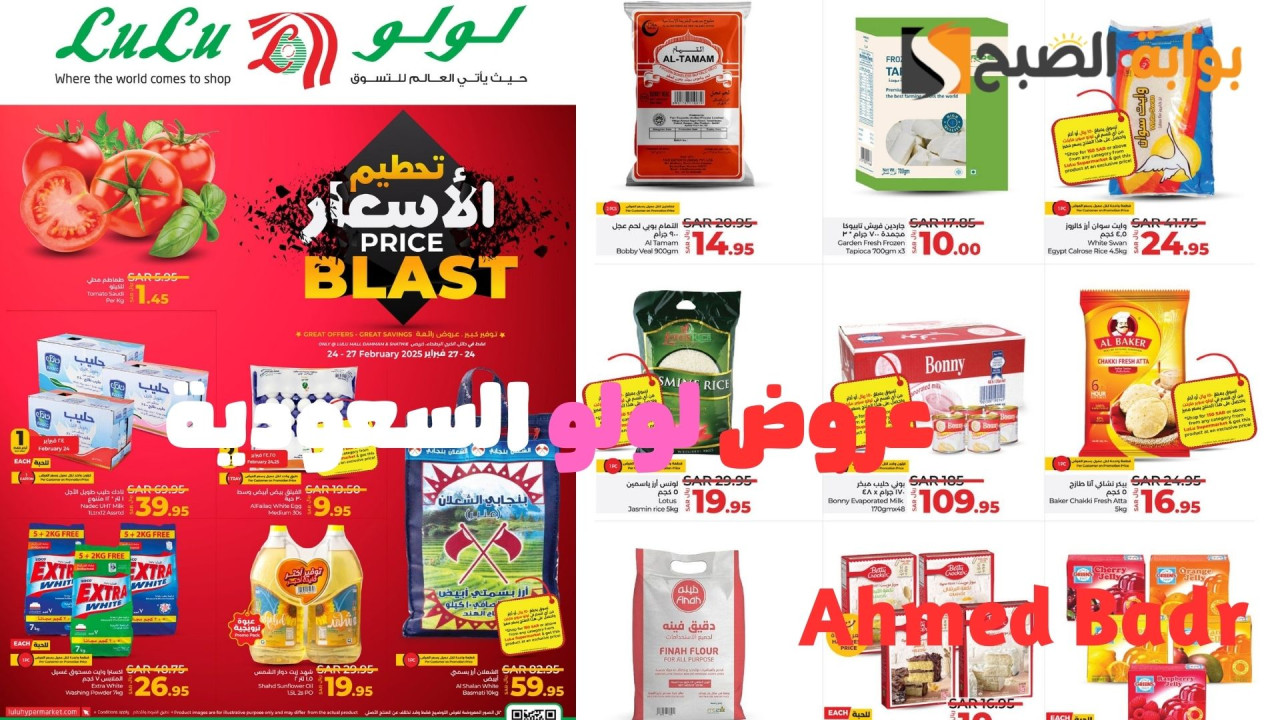 سارعوا بالشراء.. أقوى عروض لولو السعودية تحطيم الأسعار Price Blast بمناسبة شهر رمضان 2025 مستمرة لفترة محدودة
