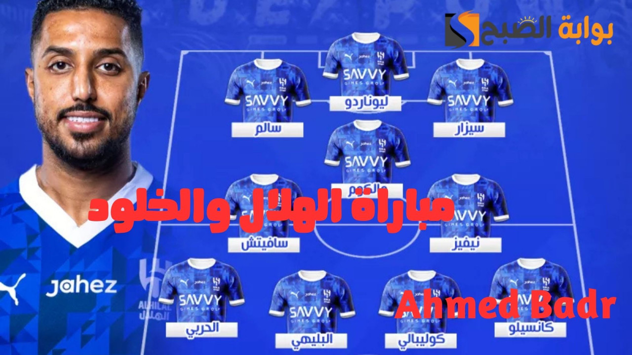 تشكيل الهلال الرسمي لمواجهة الخلود في دوري روشن السعودي 2024-2025.. من يكون الفائز؟ 5 تشكيل الهلال الرسمي لمواجهة الخلود في دوري روشن السعودي 2024-2025.. من يكون الفائز؟