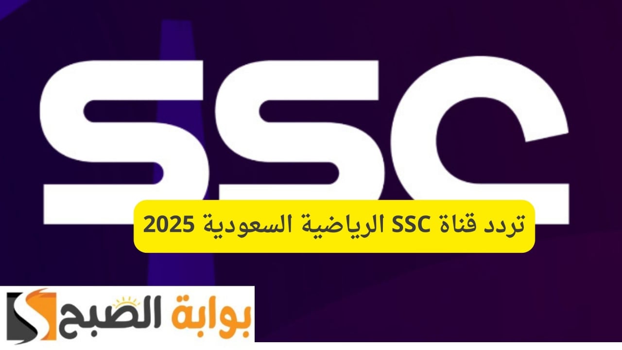 تردد قناة ssc السعودي لمتابعة اقوي مباريات الدوري السعودي.. اضبطها الان 2 تردد قناة ssc السعودي لمتابعة اقوي مباريات الدوري السعودي.. اضبطها الان