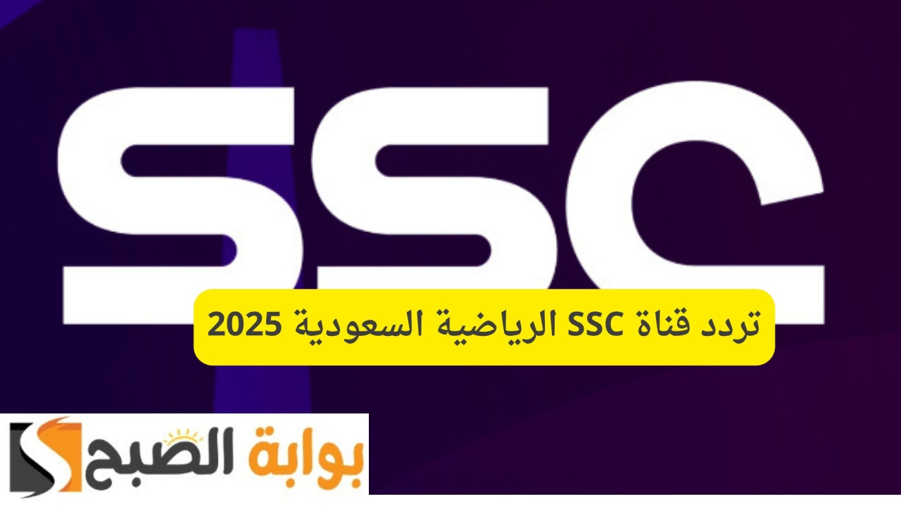 اضبطها على شاشتك لأقوى المباريات.. تردد قناة SSC الرياضية السعودية 2025 عرب سات ونايل سات