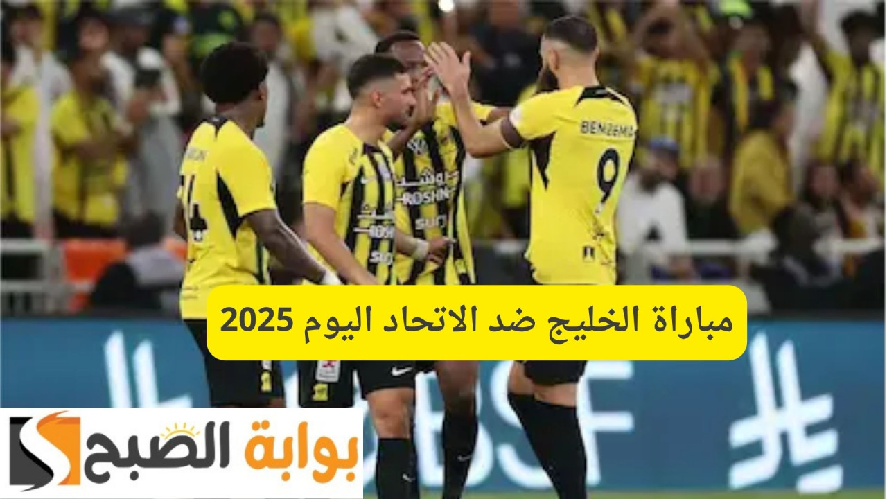 شريف وبنزيما.. مباراة الخليج ضد الاتحاد اليوم 2025 الجولة ال22 بالدوري السعودي