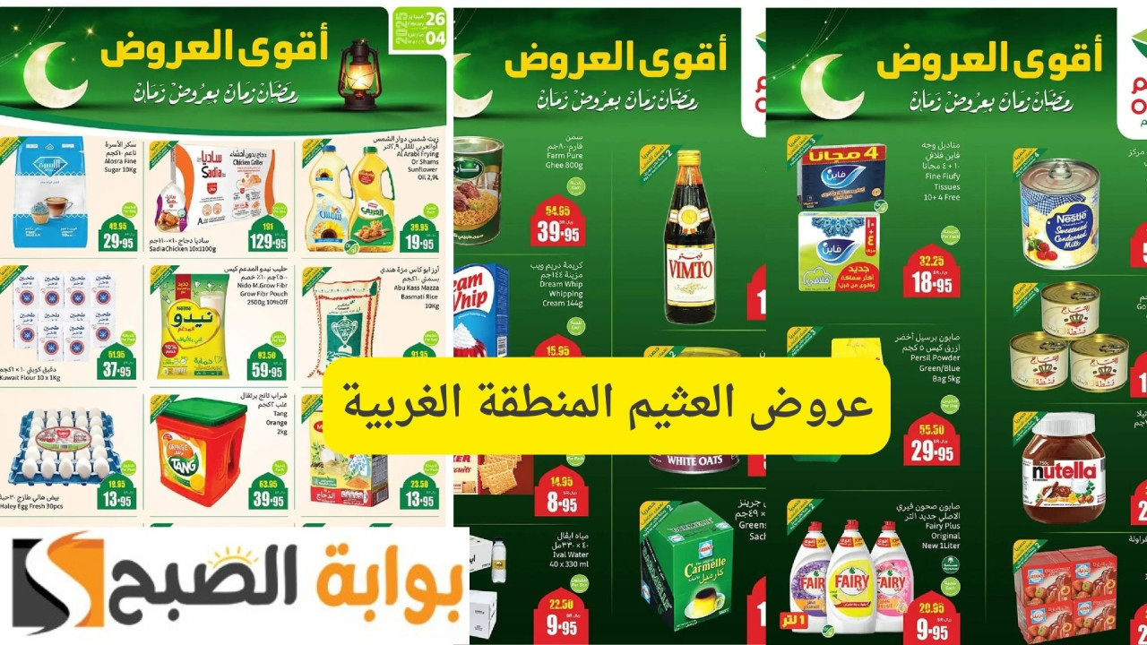 أقوى العروض الرمضانية.. عروض العثيم المنطقة الغربية بخصومات حتى 1/2 السعر 26 أقوى العروض الرمضانية.. عروض العثيم المنطقة الغربية بخصومات حتى 1/2 السعر