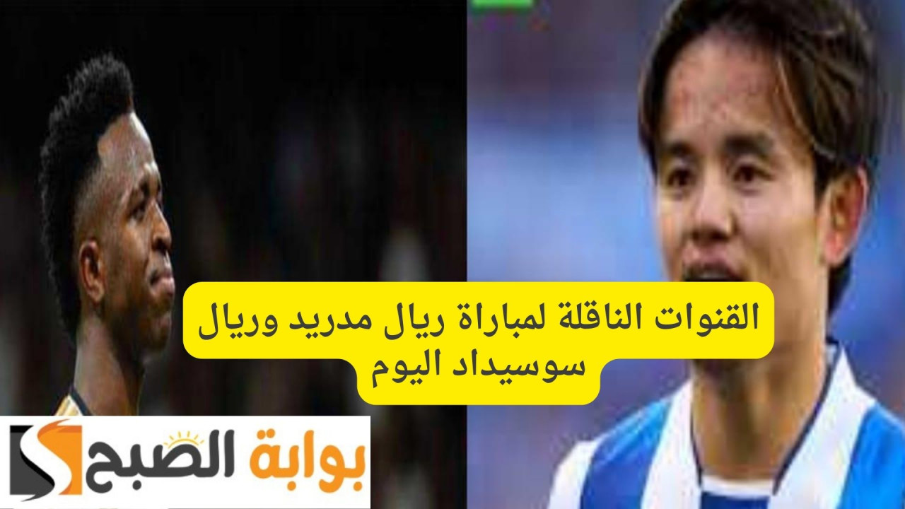 على النايل سات وعرب سات.. القنوات الناقلة لمباراة ريال مدريد وريال سوسيداد اليوم كأس اسبانيا