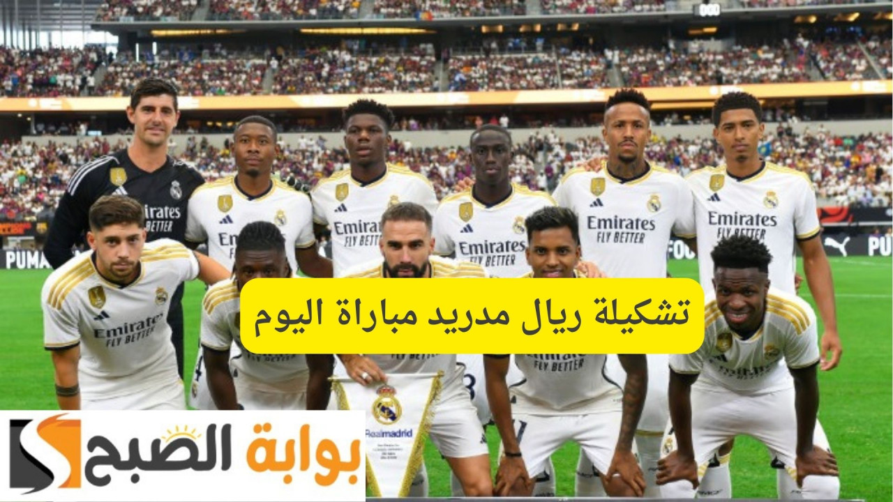 Real Madrid vs Real Sociedad.. تشكيلة ريال مدريد مباراة اليوم نصف نهائي كأس اسبانيا
