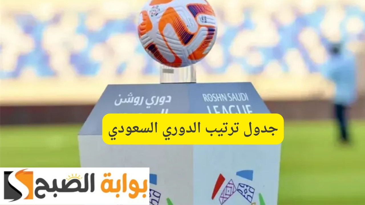 رغم تعثره في مباراة اليوم يتصدر.. جدول ترتيب الدوري السعودي بعد نهاية الجولة 22