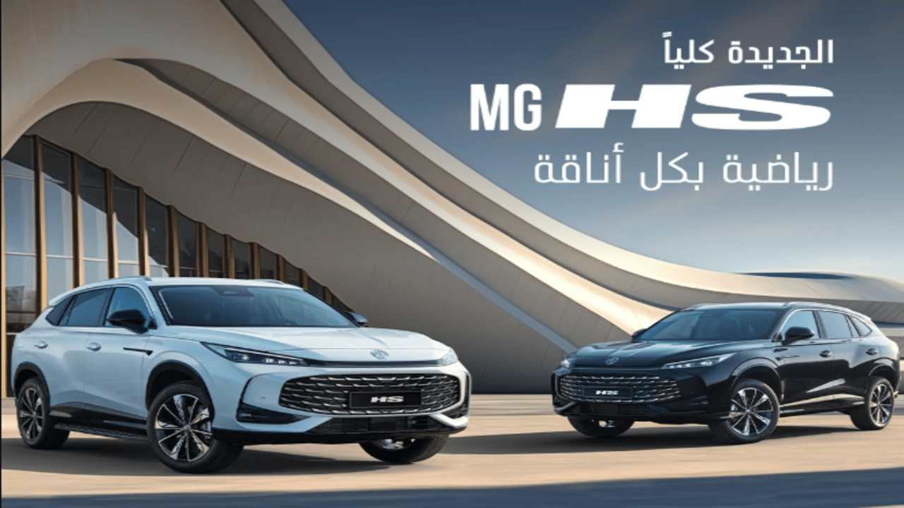 مواصفات ام جي HS 2025 الكروس أوفر الجديدة في السعودية + أسعار جميع الفئات وصور من الداخل والخارج 8 مواصفات ام جي HS 2025 الكروس أوفر الجديدة في السعودية + أسعار جميع الفئات وصور من الداخل والخارج