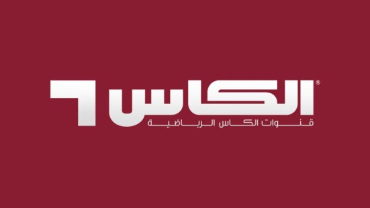Alkass 9 HD :تردد قناة الكأس 9 الرياضية الناقلة لمباريات دوري أبطال أسيا للنخبة 2025 الجولة الثامنة