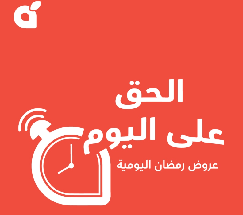 عروض بنده اليوم الواحد| عروض السعر الأوفر بخصومات تصل إلى 70% بصندوق رمضان ب 120 ريال