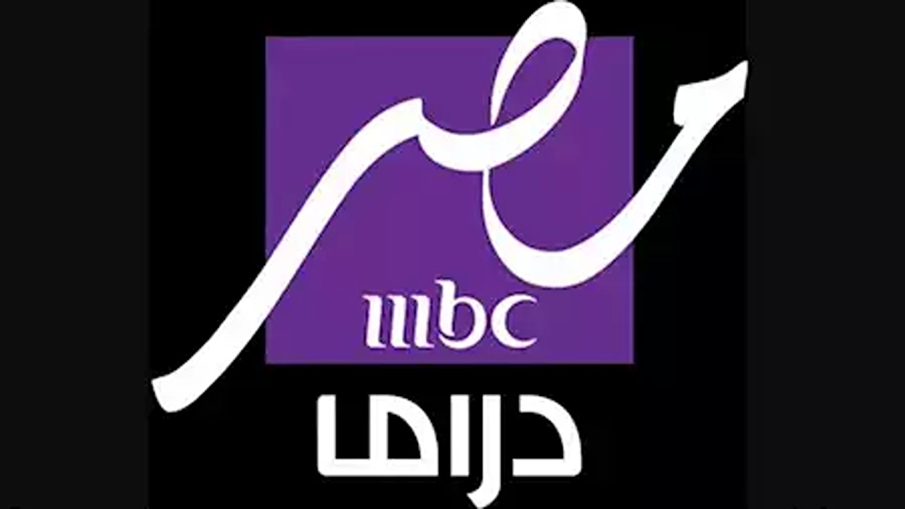 تردد قناة mbc مصر دراما الجديد على نايل سات لمتابعة مسلسلات رمضان 2025