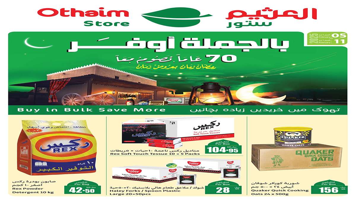 بـ كاش باك 20% ترجعلك.. عروض العثيم المنتظرة  على السلع بخصومات جبارة حتى 11 فبراير