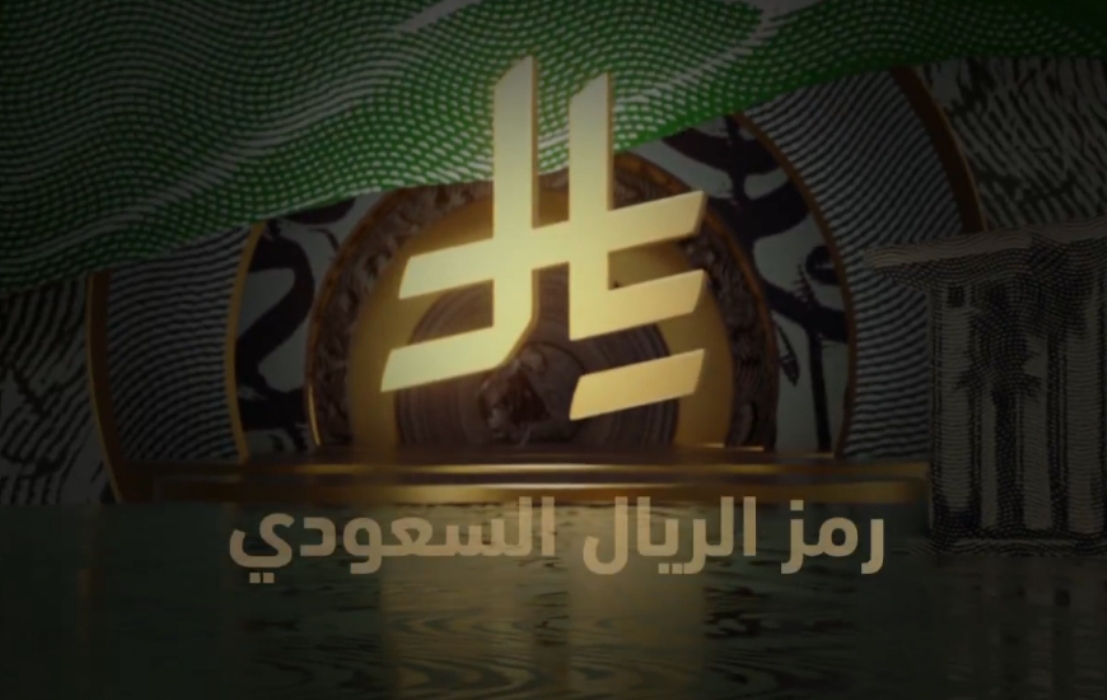 العُملة السعودية| الشكل الجديد لرمز الريال السعودي وأهم المعلومات حول التصميم