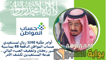 1240 ريال لمستفيدي حساب المواطن