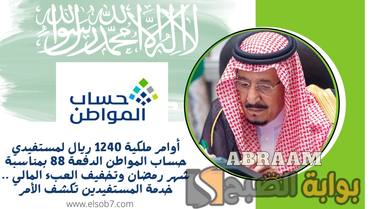 أوامر ملكية 1240 ريال لمستفيدي حساب المواطن الدفعة 88 بمناسبة شهر رمضان وتخفيف العبء المالي .. خدمة المستفيدين تكشف الأمر