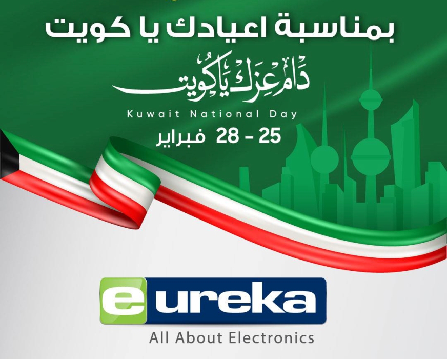 عروض اليوم الوطني الكويتي 2025| أسعار حصرية وخصومات من يوريكا الكويت وأفضل أنظمة التقسيط