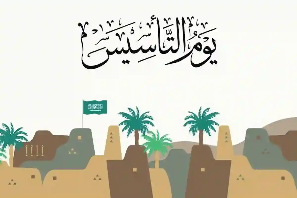 كم يوم إجازة يوم التأسيس للموظفين في القطاع الخاص والحكومي 1446 ؟ وأهم مظاهر الاحتفال به
