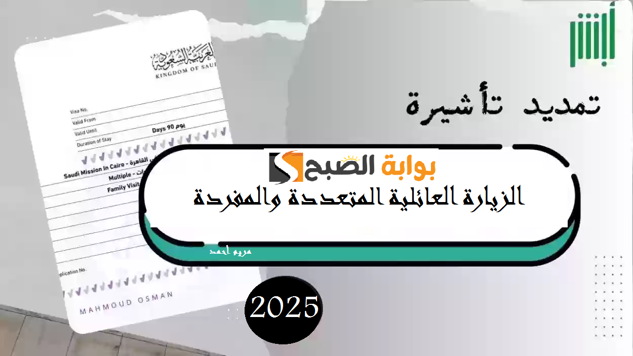 خطوات تجديد الزيارة العائلية السعودية 2025 عبر أبشر وأهم شروط التمديد