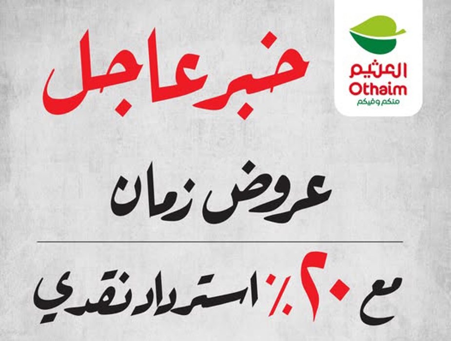عروض العثيم الأسبوعية| 20% استرداد نقدي على كل العروض بأسعار ما تتكرر حتى 18-2-2025 6 عروض العثيم الأسبوعية| 20% استرداد نقدي على كل العروض بأسعار ما تتكرر حتى 18-2-2025