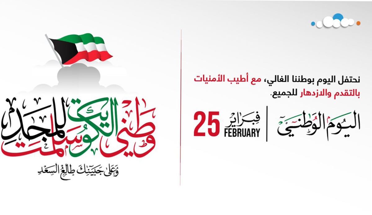 العيد الوطني الكويت| عروض السياحة والسفر وحجوزات الفنادق بأفضل الأسعار والمزايا من تذكرة للسياحة