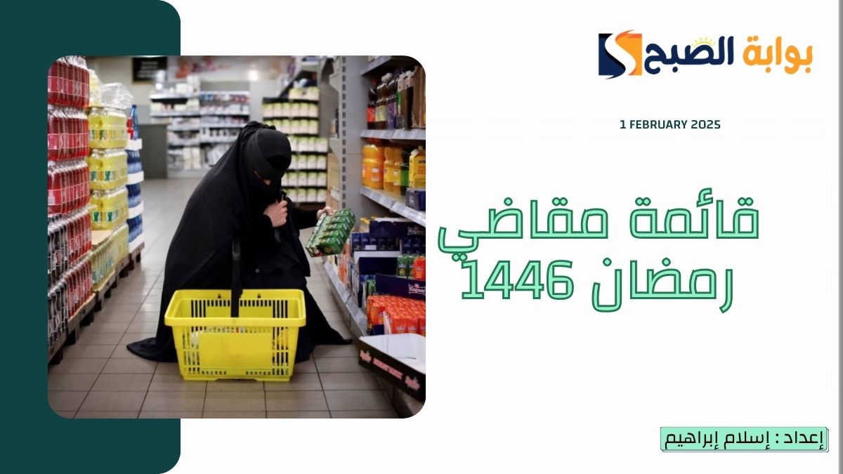 استعد لشهر الخير بـ”قائمة مقاضي رمضان شهر كامل” مكتوبة لـ 30 يوم