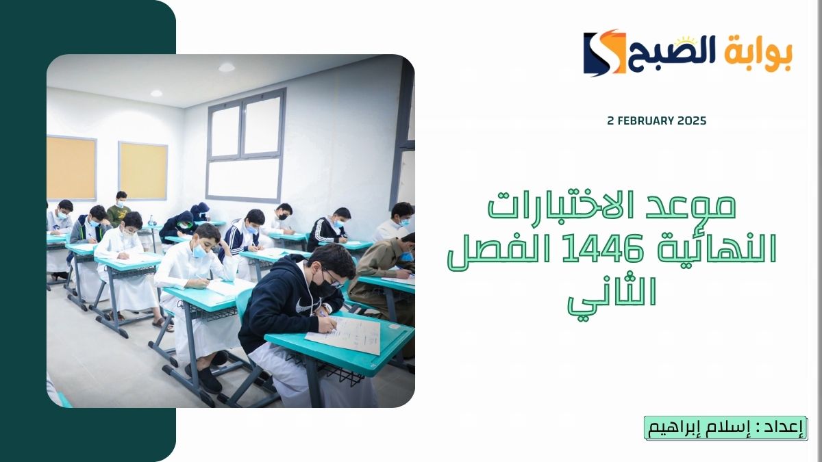 “التعليم” تُعلن موعد الاختبارات النهائية 1446 الفصل الثاني بالهجري والميلادي