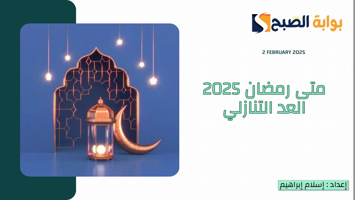 متى رمضان 2025 العد التنازلي في السعودية والدول العربية 6 متى رمضان 2025 العد التنازلي في السعودية والدول العربية
