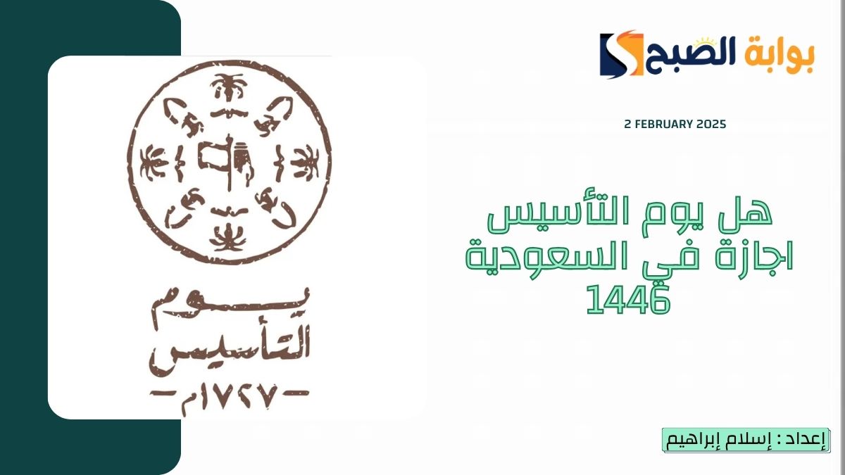 هل يوم التأسيس اجازة في السعودية 1446؟.. “الموارد البشرية” تُجيب