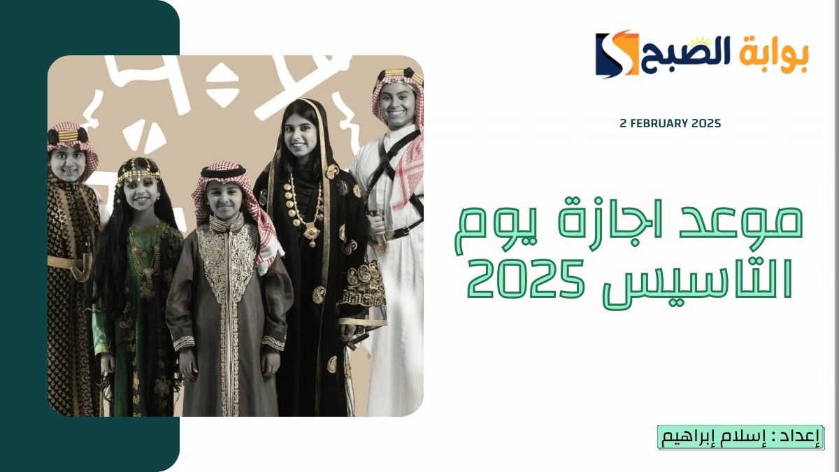 "الموارد البشرية" تُعلن موعد اجازة يوم التاسيس 2025 للقطاعين الخاص والحكومي 6 “الموارد البشرية” تُعلن موعد اجازة يوم التاسيس 2025 للقطاعين الخاص والحكومي