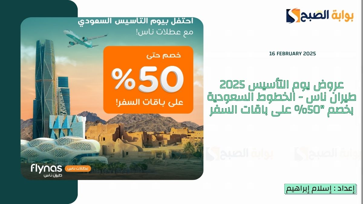 عروض يوم التأسيس 2025 طيران ناس - الخطوط السعودية بخصم "50% على باقات السفر 3 عروض يوم التأسيس 2025 طيران ناس – الخطوط السعودية بخصم “50% على باقات السفر