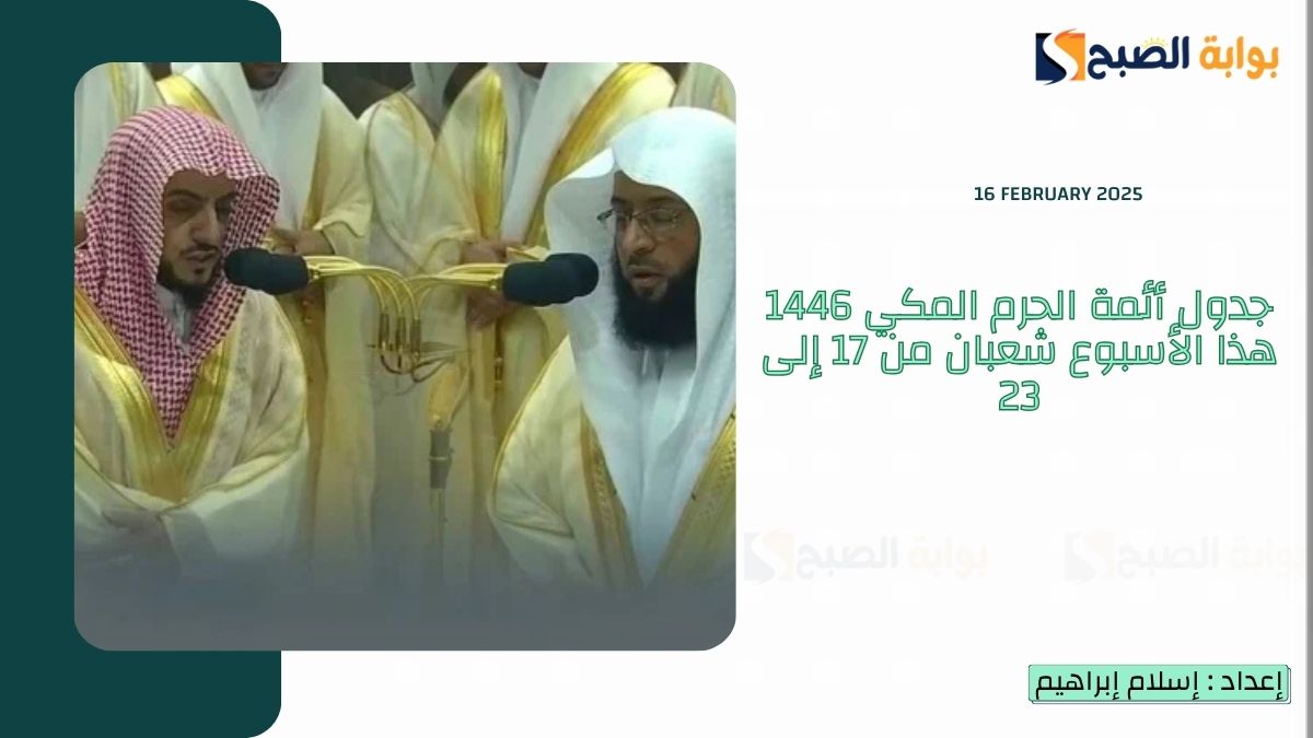 جدول أئمة الحرم المكي 1446 هذا الأسبوع شعبان من 17 إلى 23 أبرزهم "الشمسان" 4 جدول أئمة الحرم المكي 1446 هذا الأسبوع شعبان من 17 إلى 23 أبرزهم “الشمسان”