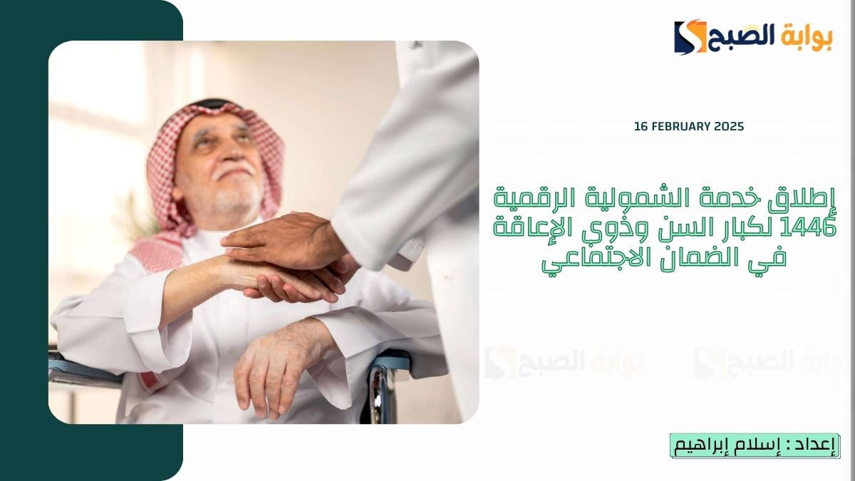 "عاجل" إطلاق خدمة الشمولية الرقمية 1446 لكبار السن وذوي الإعاقة في الضمان الاجتماعي 5 “عاجل” إطلاق خدمة الشمولية الرقمية 1446 لكبار السن وذوي الإعاقة في الضمان الاجتماعي