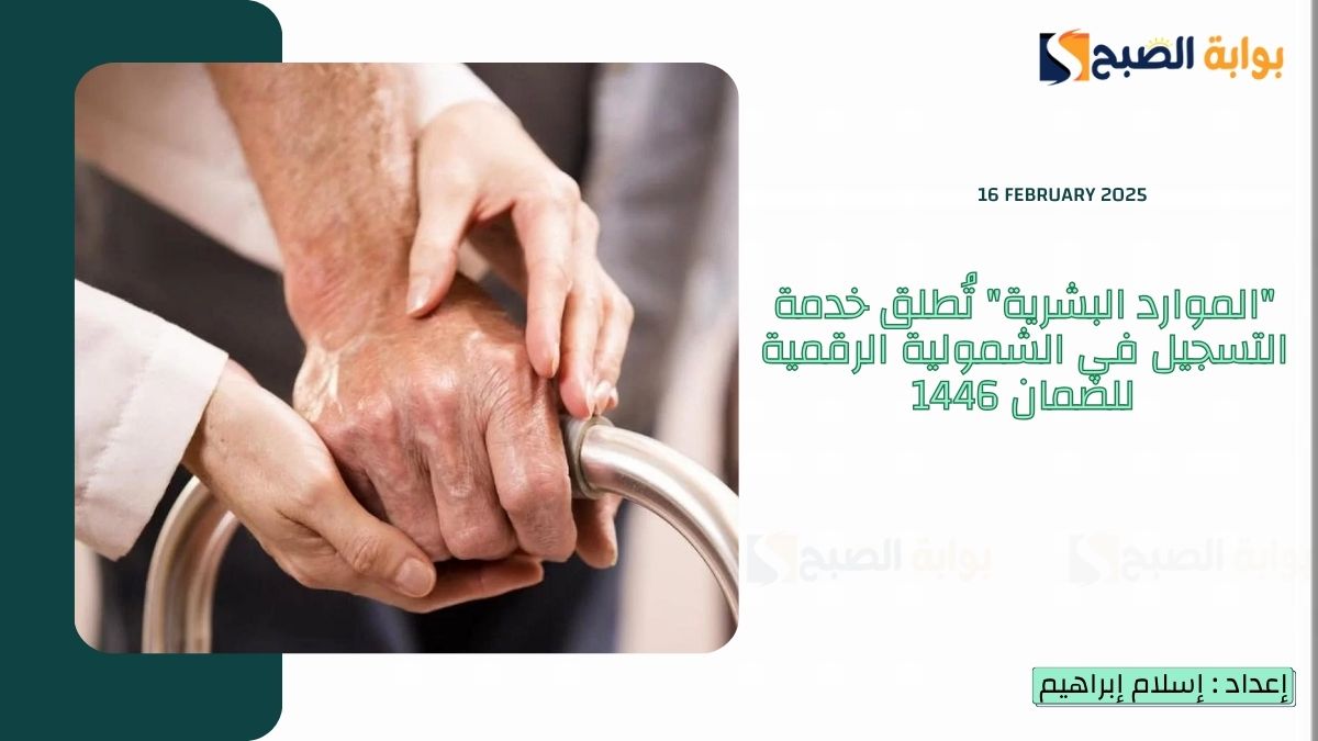 “الموارد البشرية” تُطلق خدمة التسجيل في الشمولية الرقمية للضمان 1446 لدعم كبار السن وذوي الإعاقة