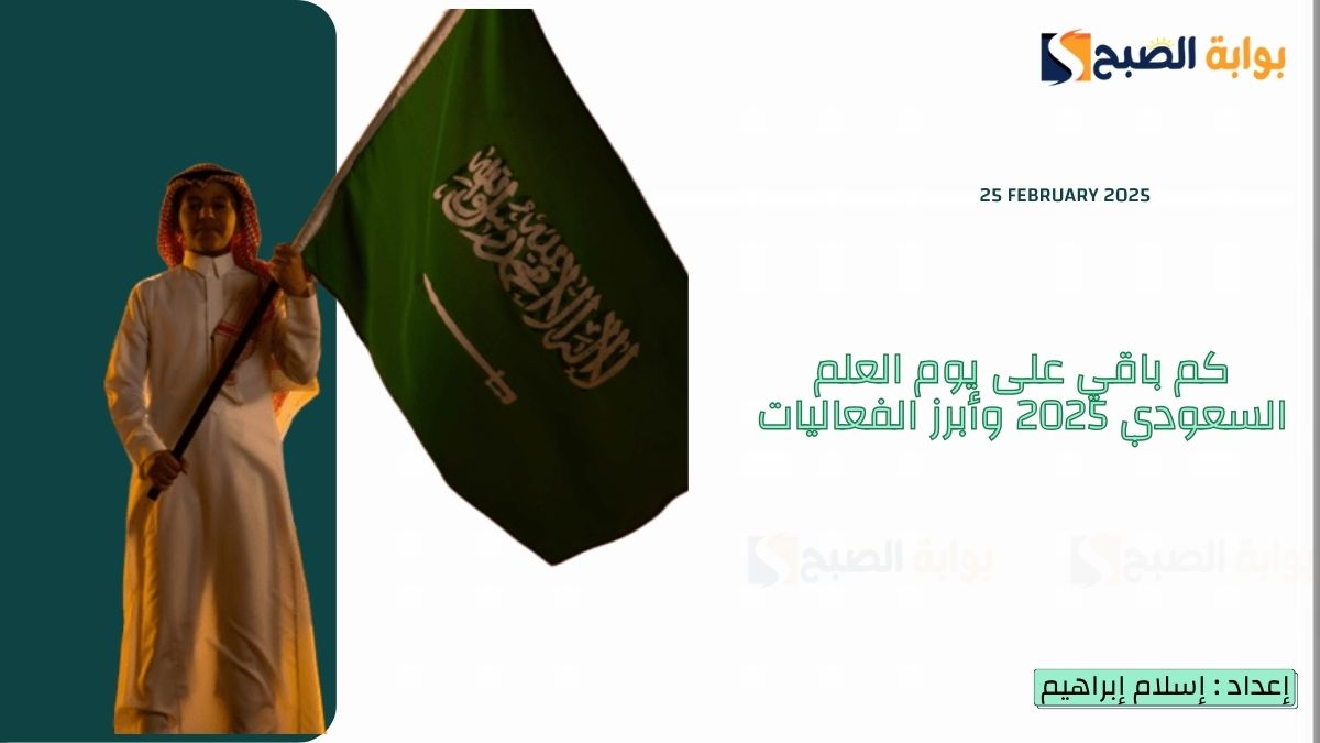 كم باقي على يوم العلم السعودي 2025 العد التنازلي وأبرز الفعاليات