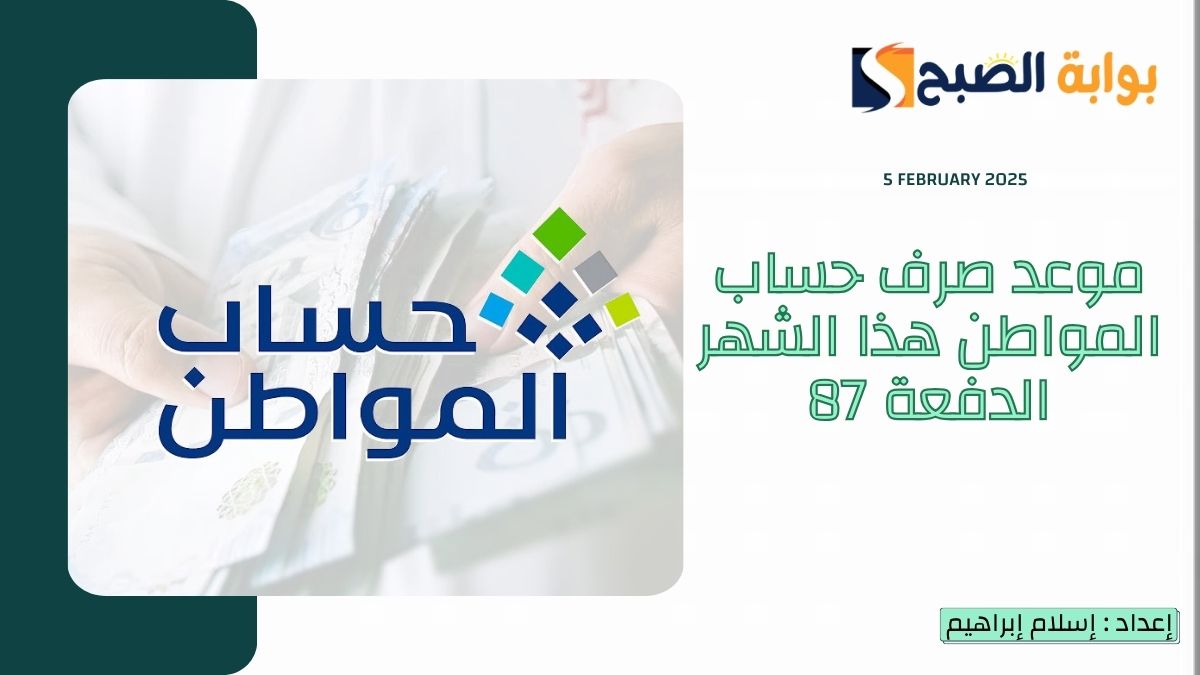 موعد صرف حساب المواطن هذا الشهر الدفعة 87 بالهجري والميلادي وطريقة الاستعلام عن الأهلية