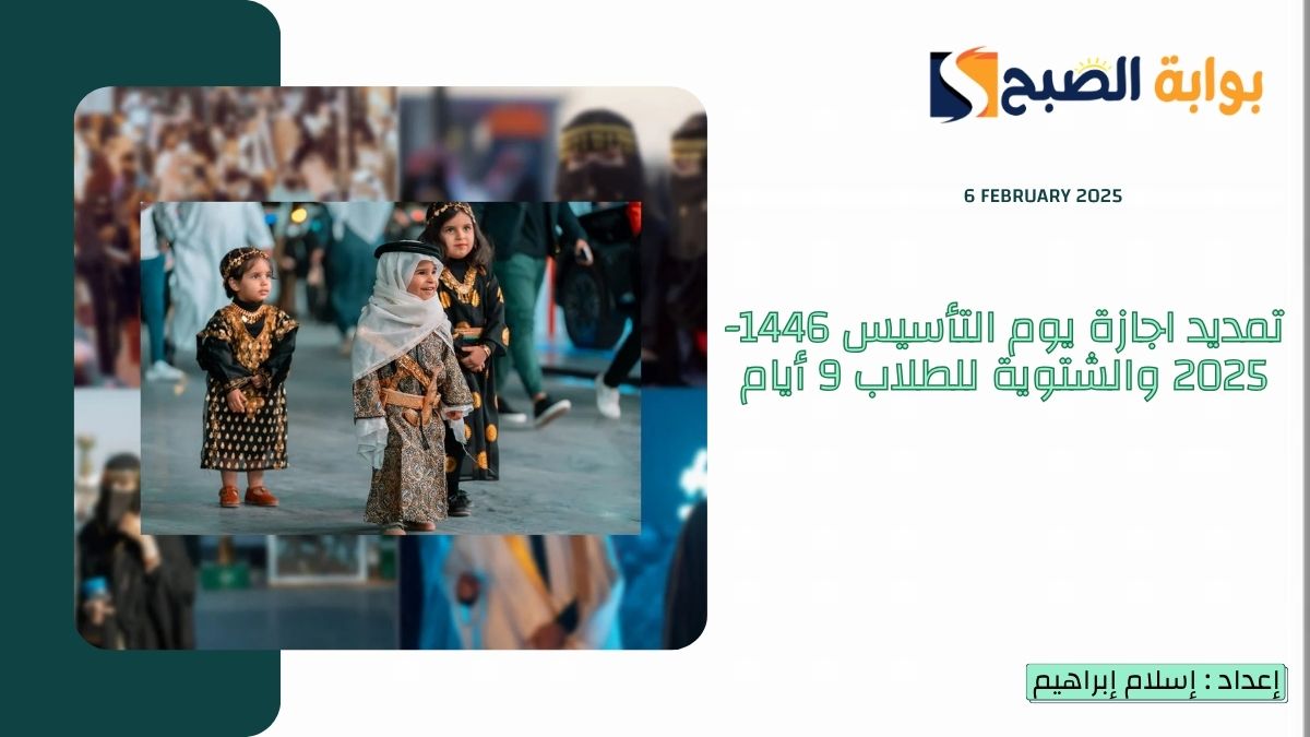9 أيام متواصلة "التعليم" تمديد اجازة يوم التأسيس 1446-2025 والشتوية للطلاب وتبدأ في هذا الموعد 5 9 أيام متواصلة “التعليم” تمديد اجازة يوم التأسيس 1446-2025 والشتوية للطلاب وتبدأ في هذا الموعد