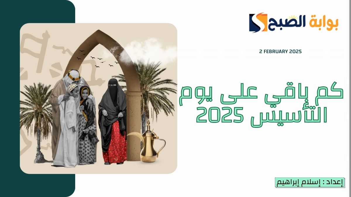 كم باقي على يوم التأسيس 2025 - 1446 العد التنازلي وموعد الاجازة للقطاع الحكومي والخاص 7 كم باقي على يوم التأسيس 2025 – 1446 العد التنازلي وموعد الاجازة للقطاع الحكومي والخاص