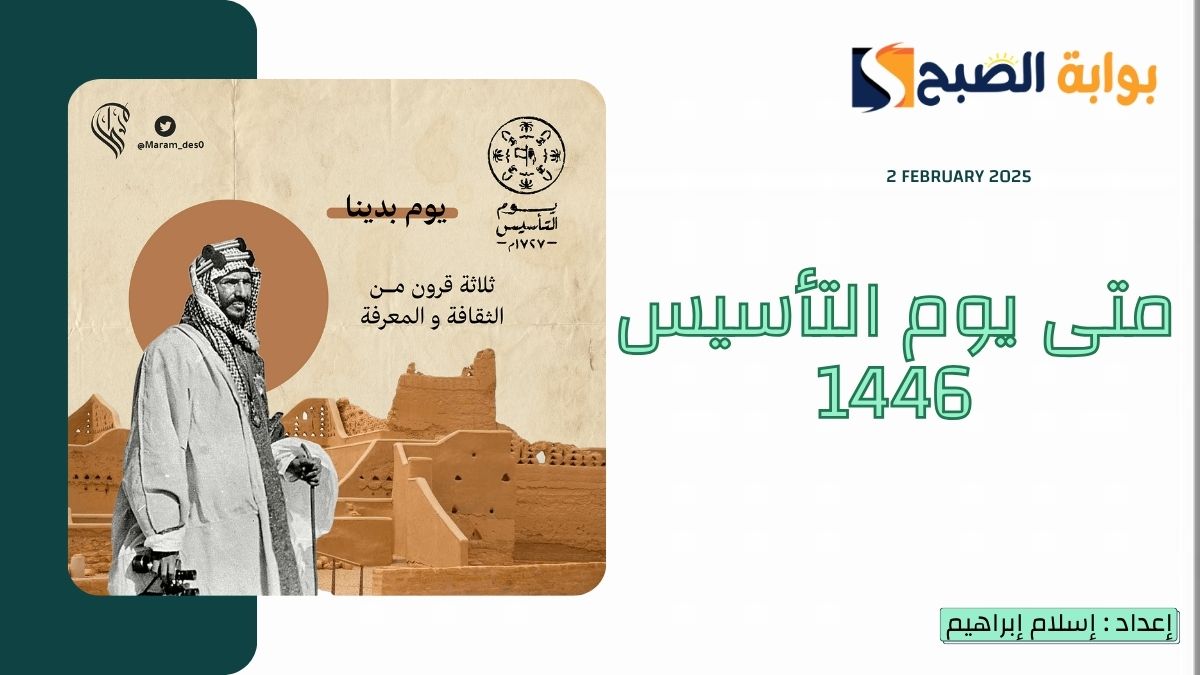 متى يوم التأسيس 1446 بالهجري والميلادي 2025 وموعد الإجازة للقطاعين الخاص والحكومي