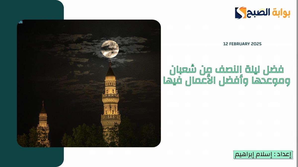 “عيد للملائكة”.. فضل ليلة النصف من شعبان وموعدها وأفضل الأعمال فيها