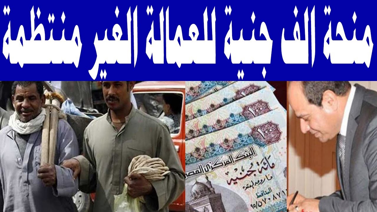 ” بقيمة 1000 جنية ” موعد صرف منحة العمالة غير المنتظمة في رمضان 2025 .. شروط الاستحقاق