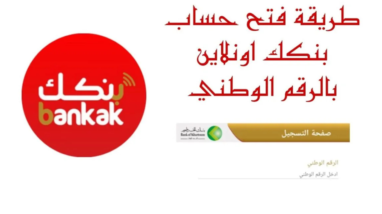 أونلاين online.. خطوات فتح حساب بنك الخرطوم 2025 بنكـــك بالرقـــم الوطنـــي bankofkhartoumh