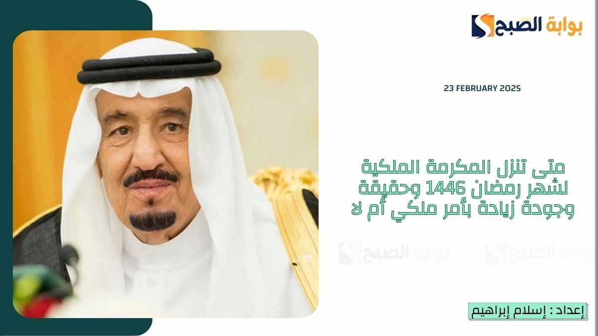 متى تنزل المكرمة الملكية لشهر رمضان 1446 وحقيقة وجودة زيادة بأمر ملكي أم لا 6 متى تنزل المكرمة الملكية لشهر رمضان 1446 وحقيقة وجودة زيادة بأمر ملكي أم لا