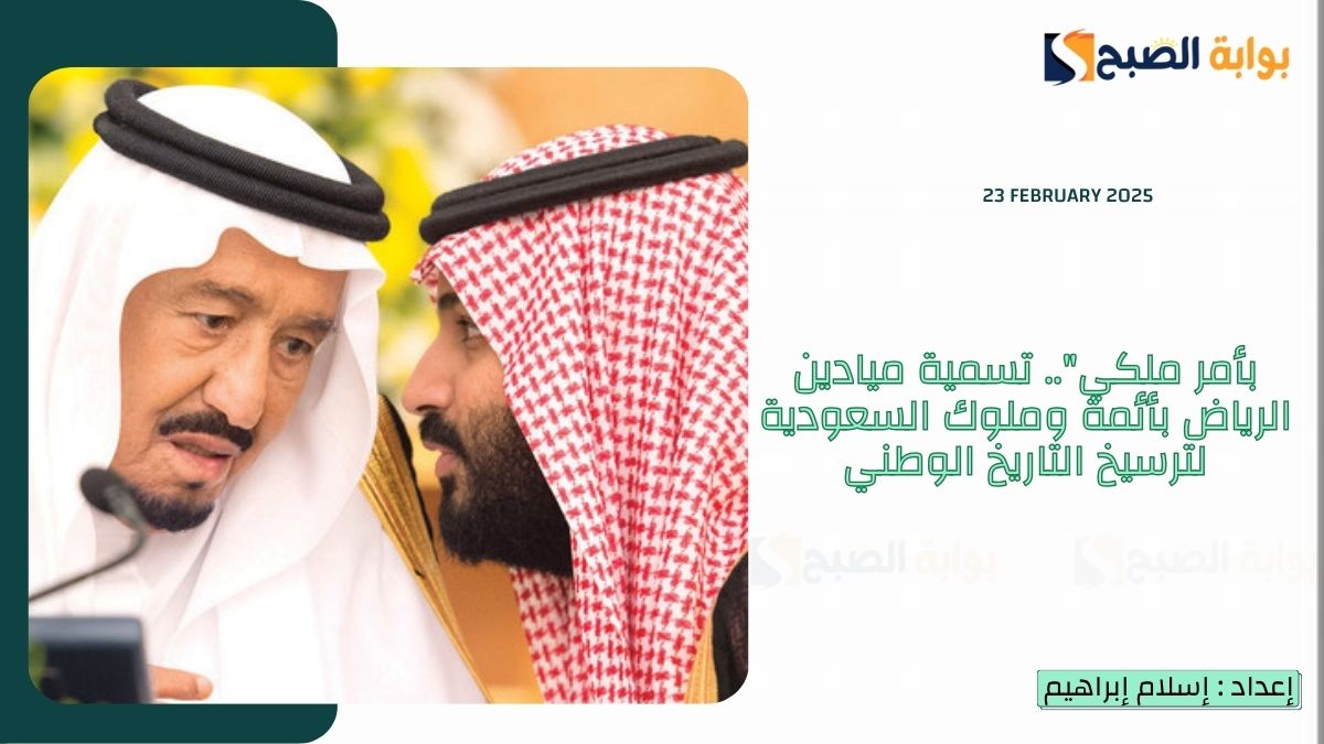 بأمر ملكي".. تسمية ميادين الرياض بأئمة وملوك السعودية لترسيخ التاريخ الوطني 3 بأمر ملكي”.. تسمية ميادين الرياض بأئمة وملوك السعودية لترسيخ التاريخ الوطني