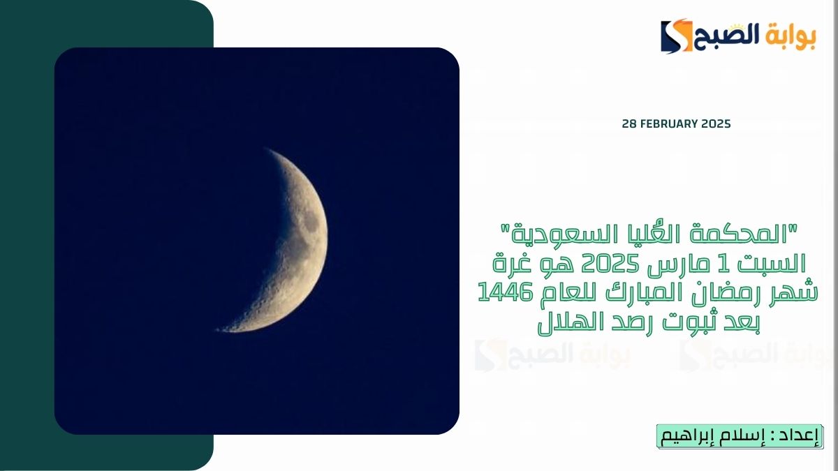 “الديوان الملكي” السبت 1 مارس 2025 أول أيام شهر رمضان المبارك في السعودية