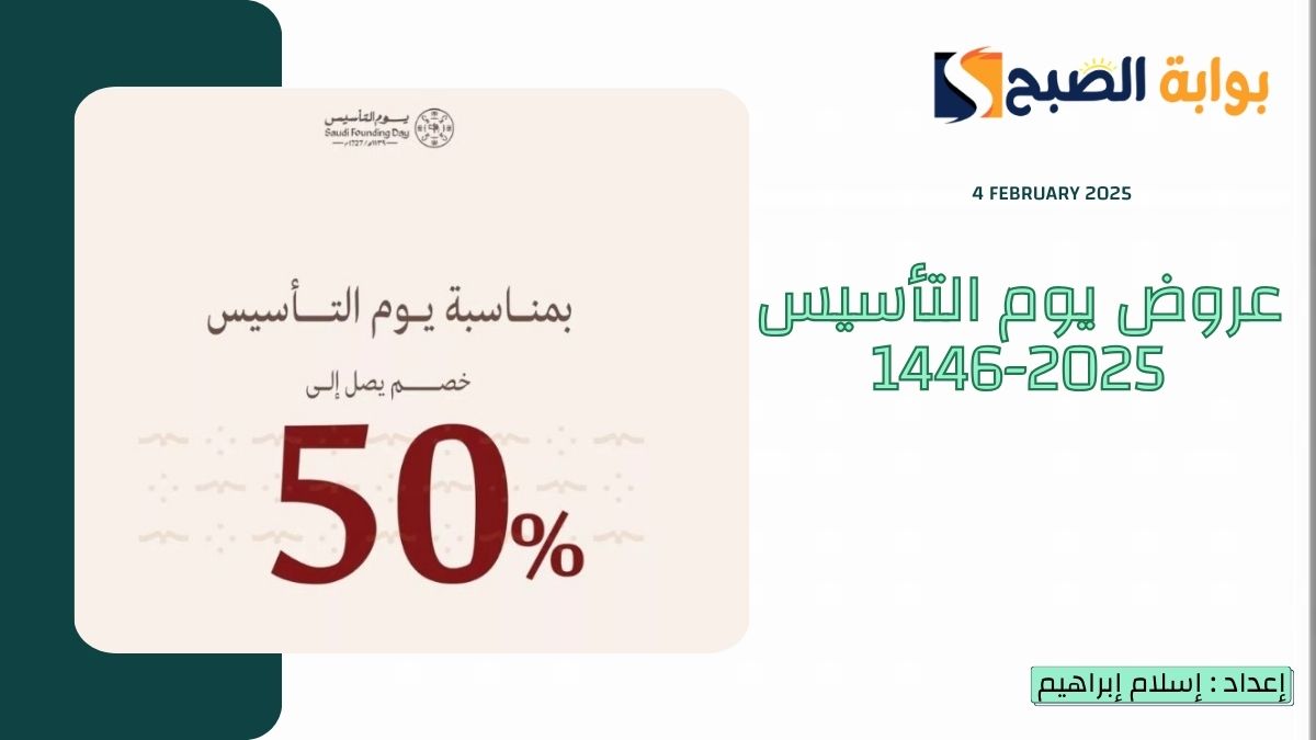 عروض يوم التأسيس 2025-1446 السيارات والمطاعم والأجهزة الكهربائية والعطور ومئات المنتجات