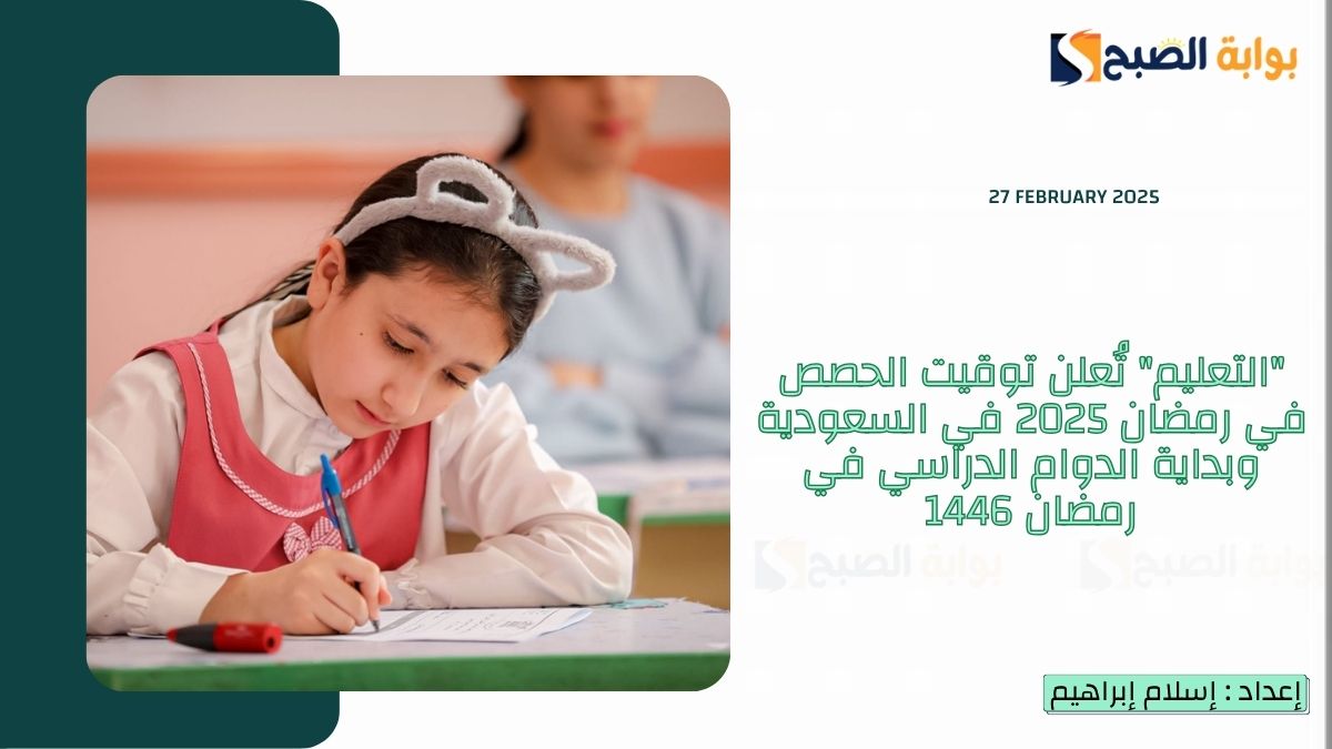 “التعليم” تُعلن توقيت الحصص في رمضان 2025 في السعودية وبداية الدوام الدراسي في رمضان 1446