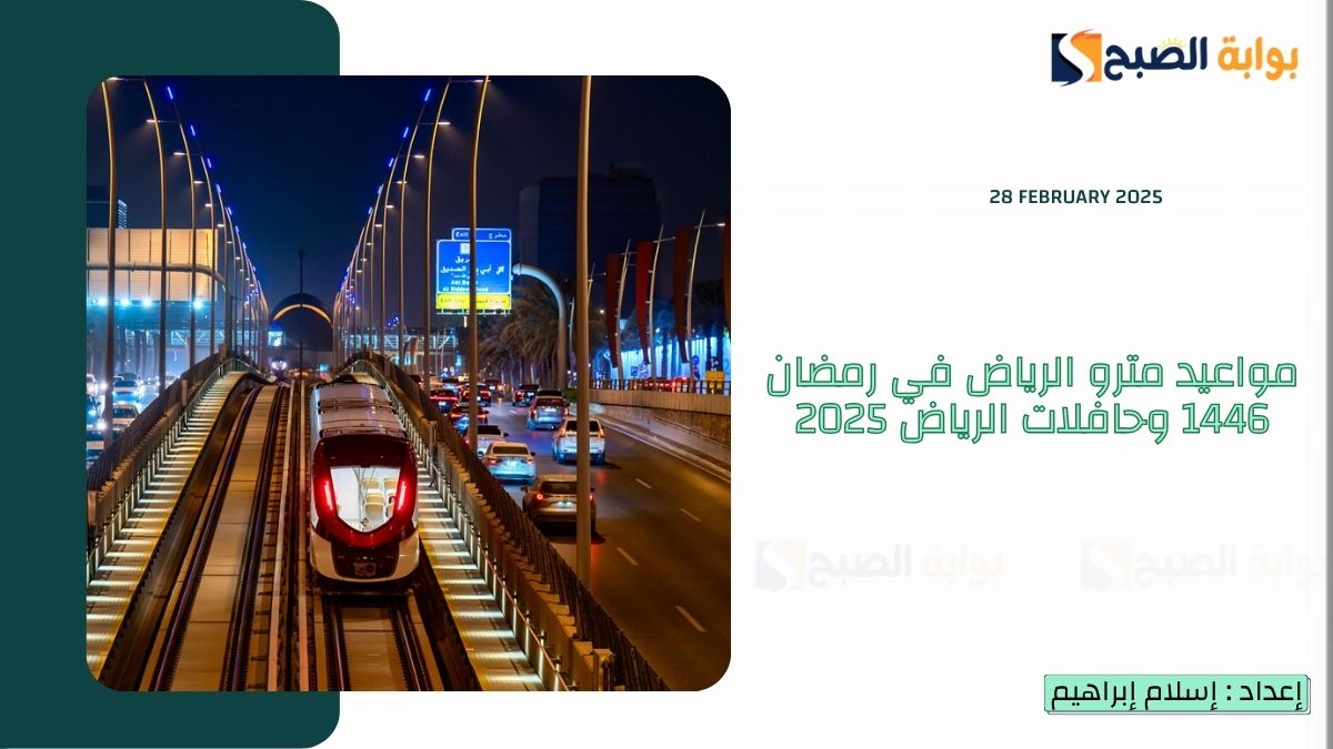 مواعيد مترو الرياض في رمضان 1446 وحافلات الرياض 2025 من 1 إلى 30 رمضان و"النقل العام" يُوضح التفاصيل 7 مواعيد مترو الرياض في رمضان 1446 وحافلات الرياض 2025 من 1 إلى 30 رمضان و”النقل العام” يُوضح التفاصيل