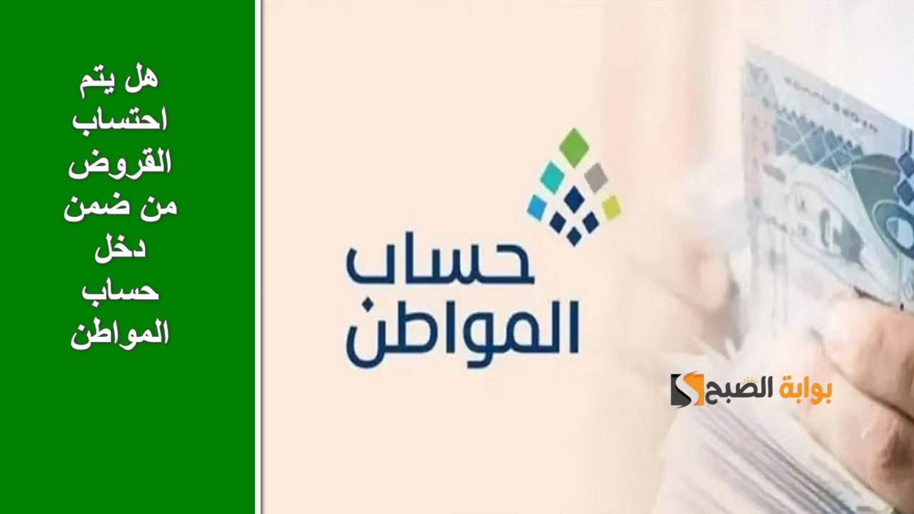 هل يتم احتساب القروض من ضمن دخل حساب المواطن؟.. البرنامج يجيب على سؤال المستفيد