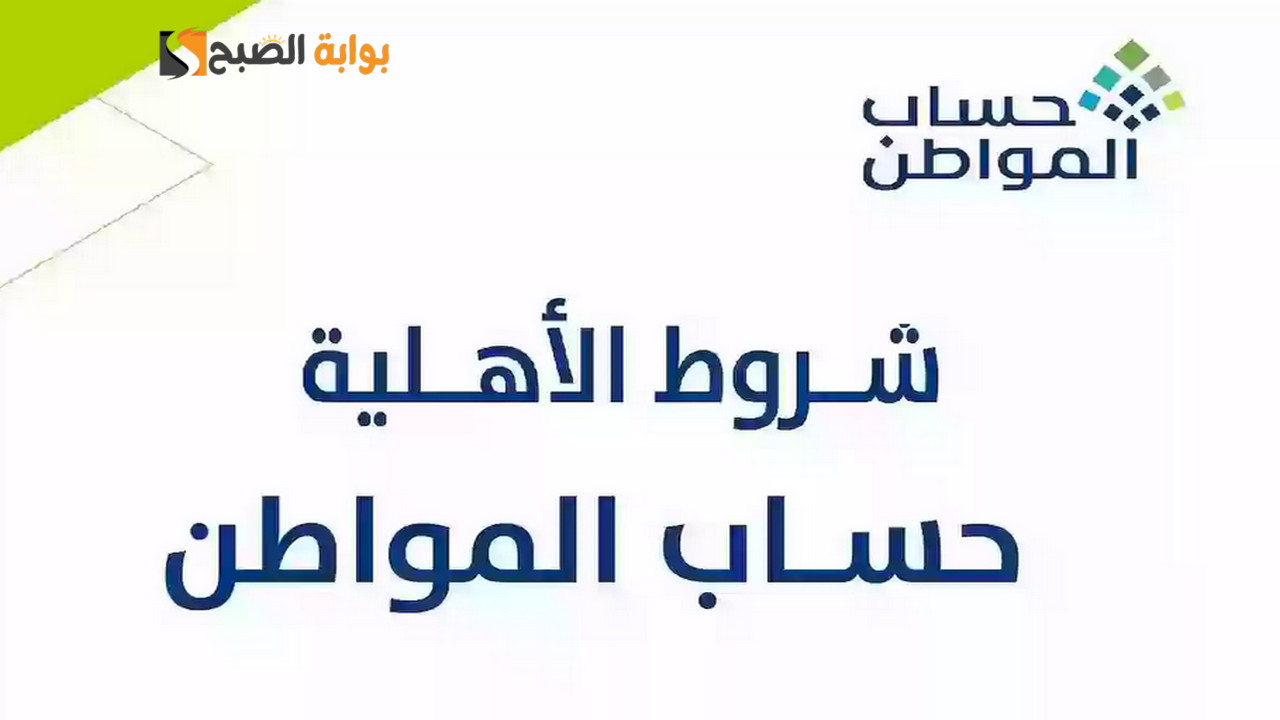 مستفيد يسأل.. ما هو الإجراء في حالة عدم أهلية التابع؟.. برنامج حساب المواطن يُجيب