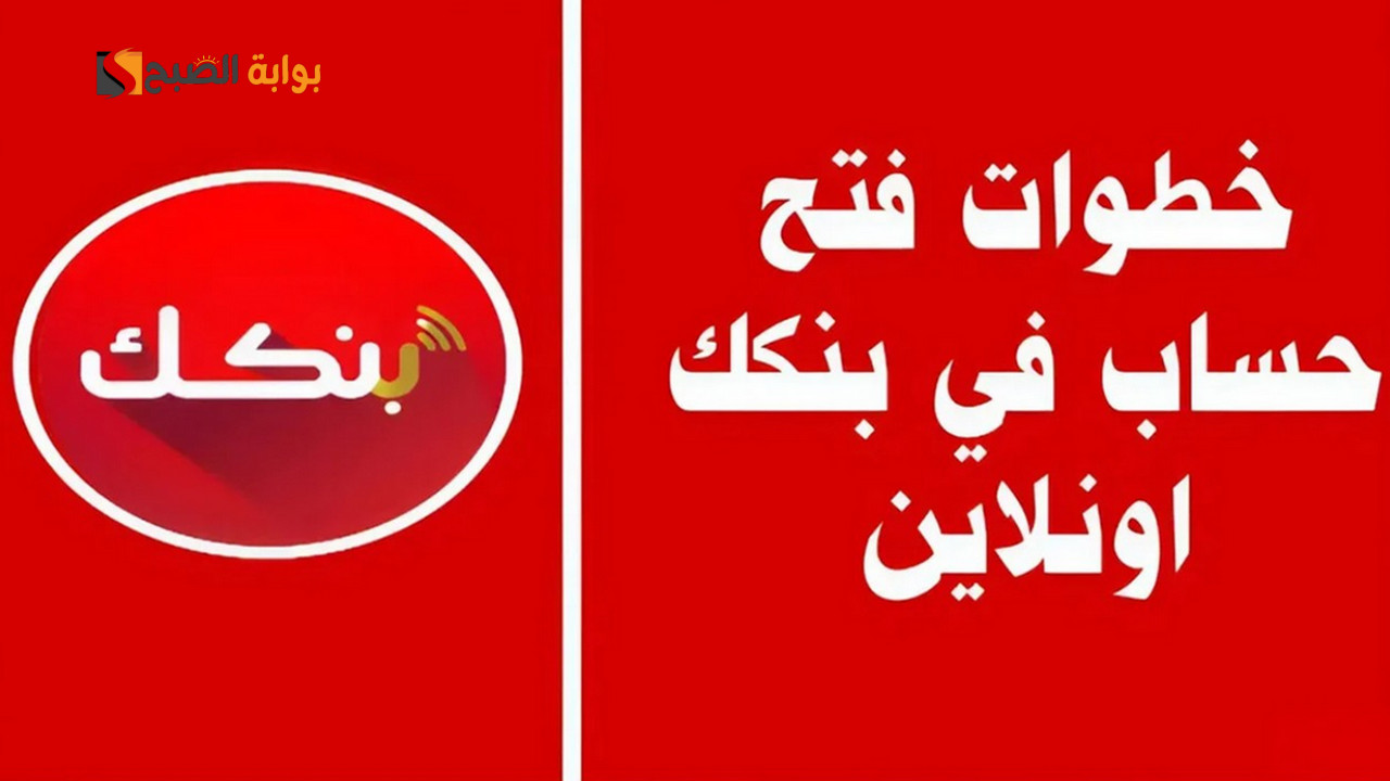Bank of Khartoum.. فتح حساب بنك الخرطوم اون لاين بكبسة زر من البيت بالرقم الوطني 2025 2 Bank of Khartoum.. فتح حساب بنك الخرطوم اون لاين بكبسة زر من البيت بالرقم الوطني 2025