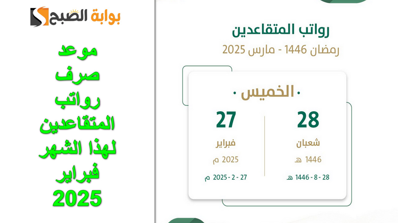 أبشرو تقديم الإيداع”.. موعد صرف رواتب المتقاعدين لهذا الشهر وخطوات الاستعلام عنه إلكترونياً