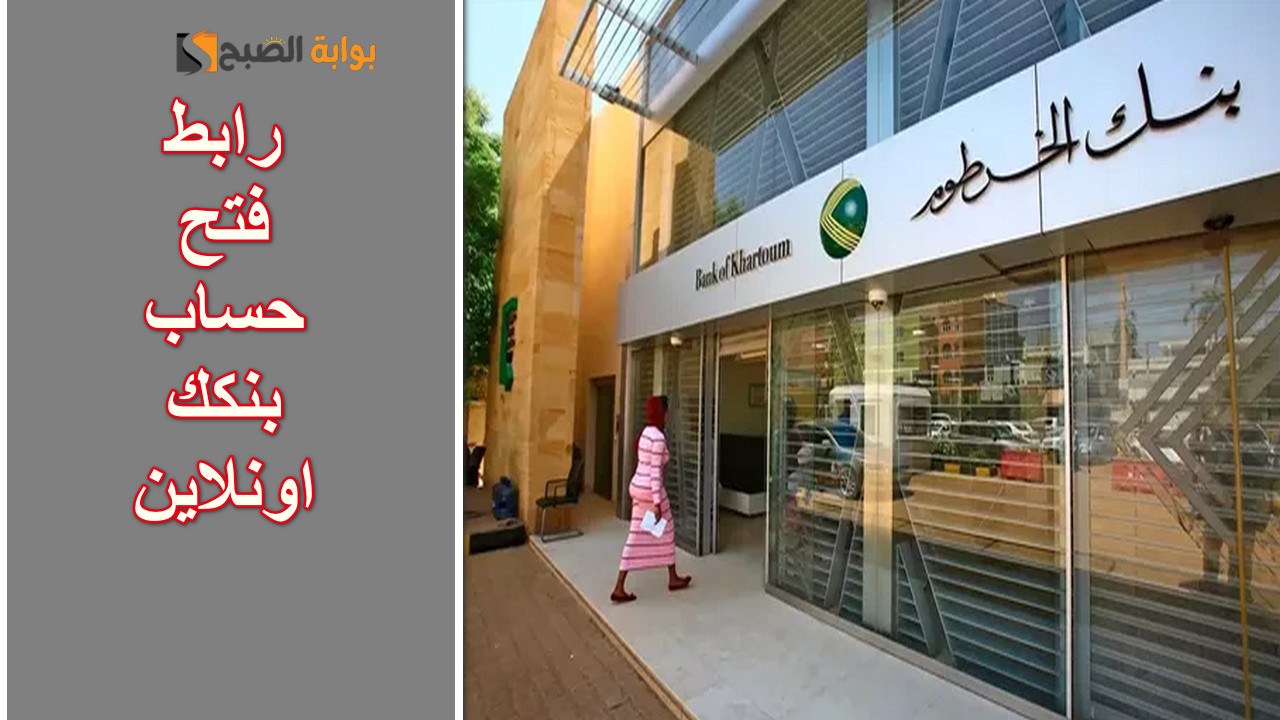 من هُنا.. رابط فتح حساب بنكك اونلاين بالرقم الوطني Bank of Khartoum بنك الخرطوم